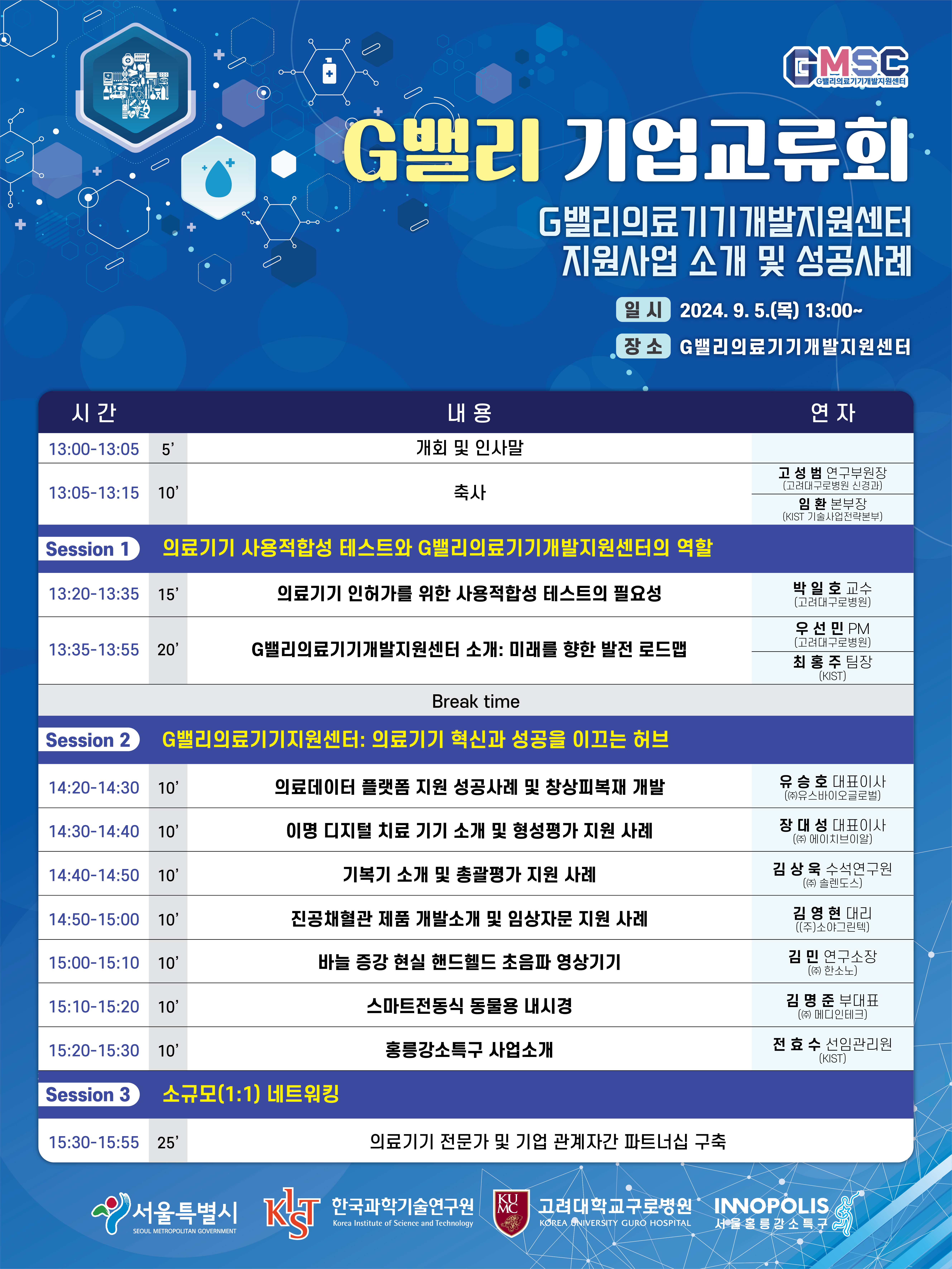 G밸리의료기기개발지원센터 기업교류회 개최 안내(9/5)