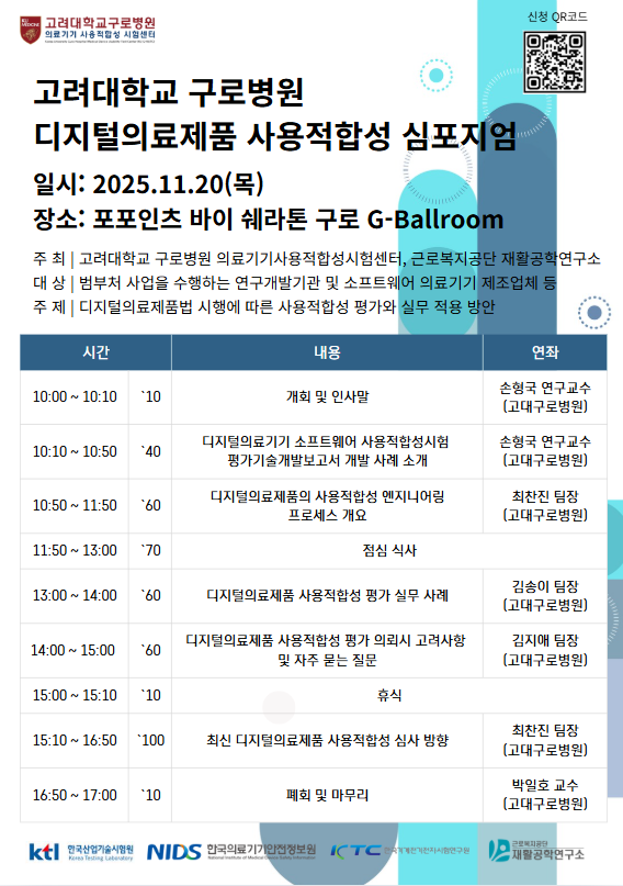 고려대학교 구로병원 디지털의료제품 사용적합성 심포지엄